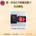 第一次先行予約販売終了のお知らせ