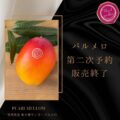 第二次予約販売終了のお知らせ