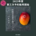 第三次予約販売開始のお知らせ