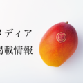 2021/6/6(日)放送『世界一の九州が始まる!』で放送されました。