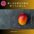 第二次会員限定先行販売終了のお知らせ