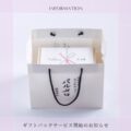 パルメロ専用ギフトバック完成のお知らせ