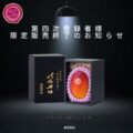 第四次登録者様限定販売終了のお知らせ