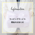 ラッピングサービス開始のお知らせ