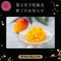 第五次予約販売終了のお知らせ