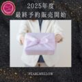 2025年度 最終予約販売開始のお知らせ