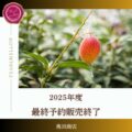 2025年度 販売終了のご案内