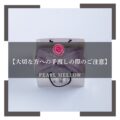 大切な方への手渡しの際のご注意